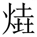 火土 字